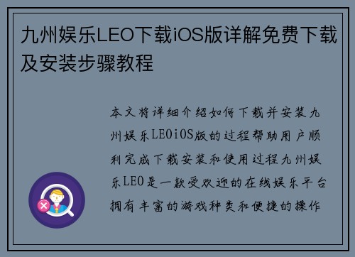 九州娱乐LEO下载iOS版详解免费下载及安装步骤教程