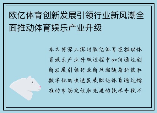欧亿体育创新发展引领行业新风潮全面推动体育娱乐产业升级
