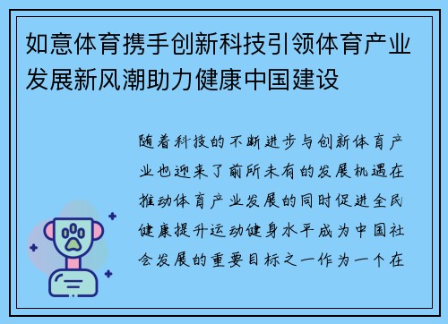 如意体育携手创新科技引领体育产业发展新风潮助力健康中国建设