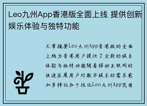 Leo九州App香港版全面上线 提供创新娱乐体验与独特功能