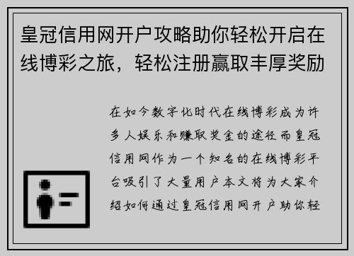 皇冠信用网开户攻略助你轻松开启在线博彩之旅，轻松注册赢取丰厚奖励