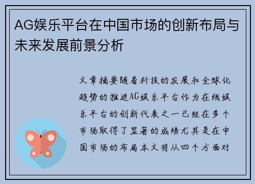 AG娱乐平台在中国市场的创新布局与未来发展前景分析