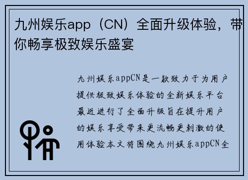 九州娱乐app（CN）全面升级体验，带你畅享极致娱乐盛宴