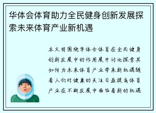 华体会体育助力全民健身创新发展探索未来体育产业新机遇