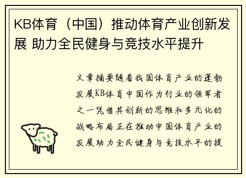 KB体育（中国）推动体育产业创新发展 助力全民健身与竞技水平提升