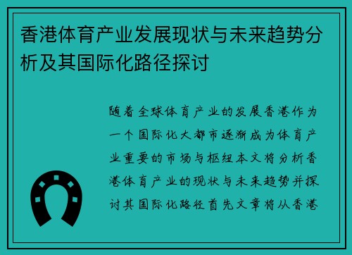香港体育产业发展现状与未来趋势分析及其国际化路径探讨