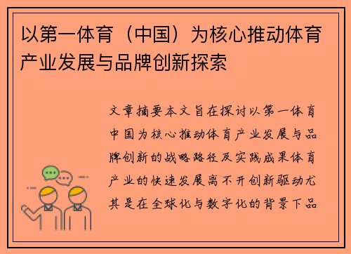 以第一体育（中国）为核心推动体育产业发展与品牌创新探索