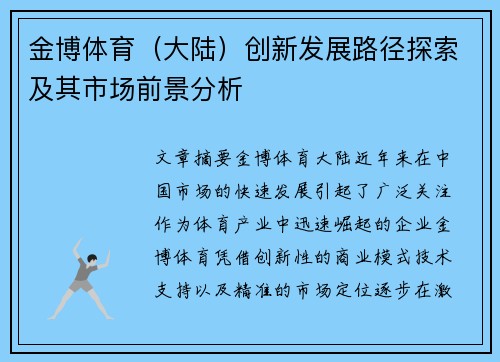 金博体育（大陆）创新发展路径探索及其市场前景分析