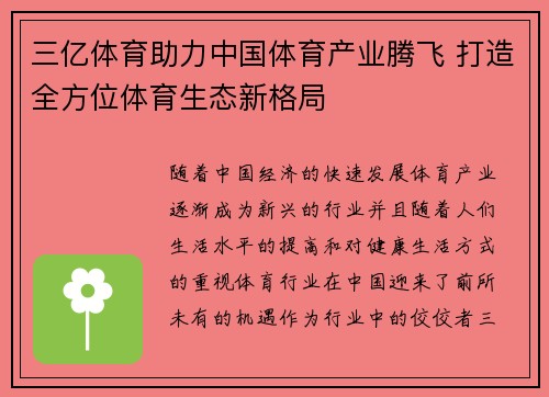 三亿体育助力中国体育产业腾飞 打造全方位体育生态新格局