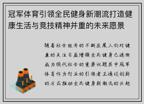 冠军体育引领全民健身新潮流打造健康生活与竞技精神并重的未来愿景