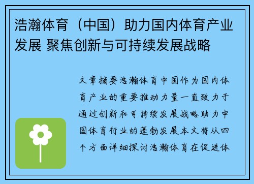 浩瀚体育（中国）助力国内体育产业发展 聚焦创新与可持续发展战略