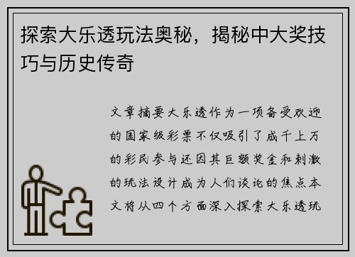 探索大乐透玩法奥秘，揭秘中大奖技巧与历史传奇