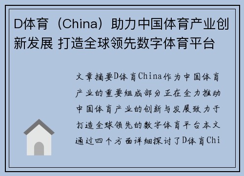 D体育（China）助力中国体育产业创新发展 打造全球领先数字体育平台