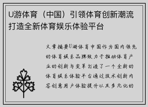 U游体育（中国）引领体育创新潮流 打造全新体育娱乐体验平台