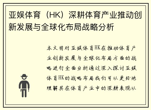 亚娱体育（HK）深耕体育产业推动创新发展与全球化布局战略分析