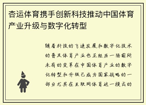 杏运体育携手创新科技推动中国体育产业升级与数字化转型