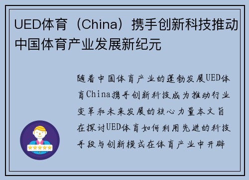 UED体育（China）携手创新科技推动中国体育产业发展新纪元