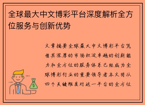 全球最大中文博彩平台深度解析全方位服务与创新优势