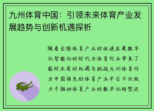 九州体育中国：引领未来体育产业发展趋势与创新机遇探析