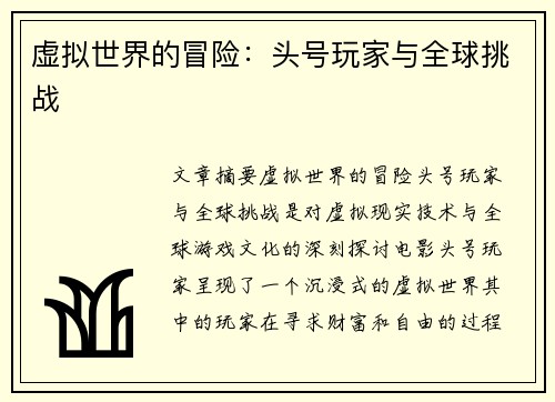 虚拟世界的冒险：头号玩家与全球挑战