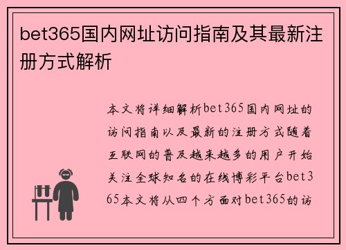 bet365国内网址访问指南及其最新注册方式解析