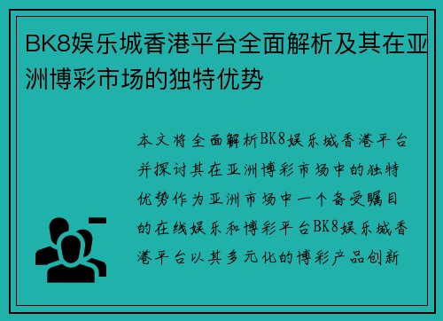 BK8娱乐城香港平台全面解析及其在亚洲博彩市场的独特优势