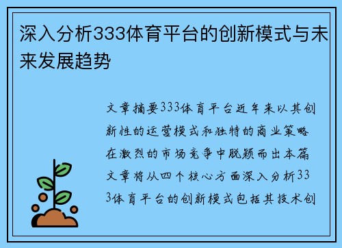 深入分析333体育平台的创新模式与未来发展趋势