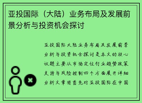 亚投国际（大陆）业务布局及发展前景分析与投资机会探讨