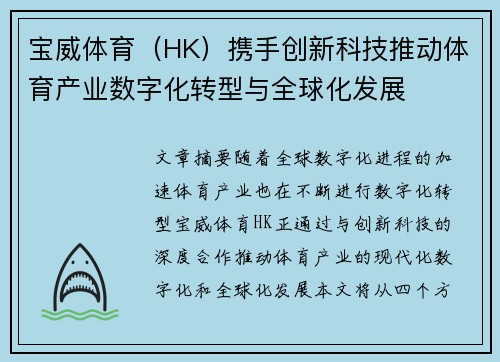 宝威体育（HK）携手创新科技推动体育产业数字化转型与全球化发展