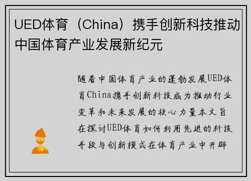 UED体育（China）携手创新科技推动中国体育产业发展新纪元