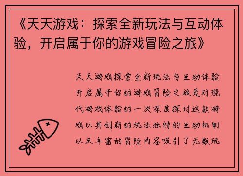 《天天游戏：探索全新玩法与互动体验，开启属于你的游戏冒险之旅》