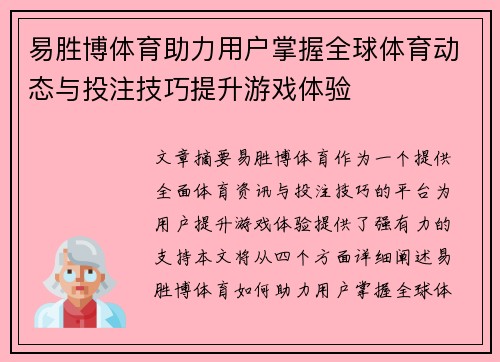 易胜博体育助力用户掌握全球体育动态与投注技巧提升游戏体验
