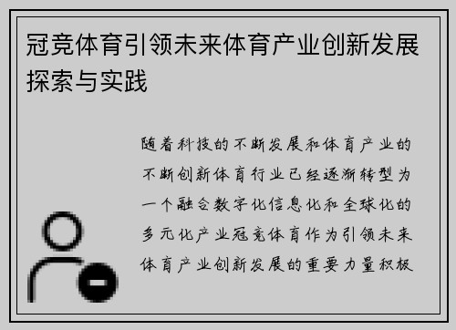 冠竞体育引领未来体育产业创新发展探索与实践