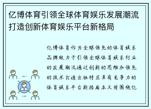 亿博体育引领全球体育娱乐发展潮流打造创新体育娱乐平台新格局