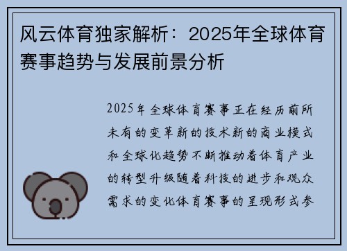 风云体育独家解析：2025年全球体育赛事趋势与发展前景分析