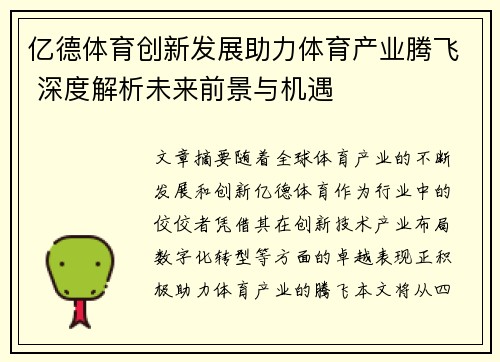 亿德体育创新发展助力体育产业腾飞 深度解析未来前景与机遇