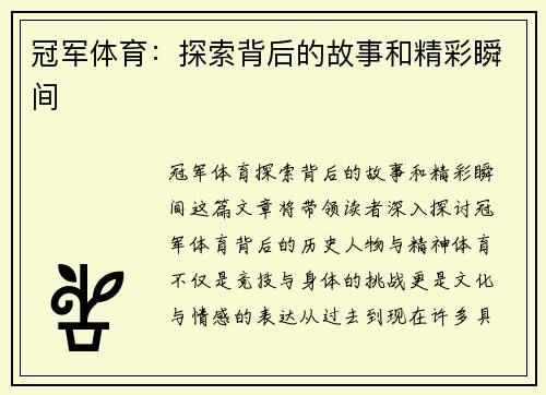 冠军体育：探索背后的故事和精彩瞬间