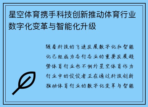 星空体育携手科技创新推动体育行业数字化变革与智能化升级