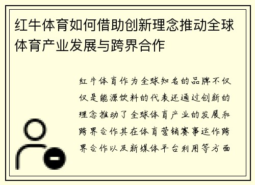 红牛体育如何借助创新理念推动全球体育产业发展与跨界合作
