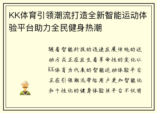 KK体育引领潮流打造全新智能运动体验平台助力全民健身热潮