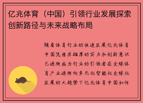 亿兆体育（中国）引领行业发展探索创新路径与未来战略布局