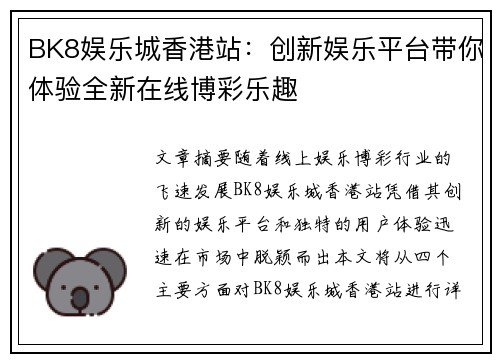 BK8娱乐城香港站：创新娱乐平台带你体验全新在线博彩乐趣