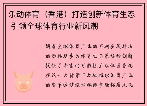 乐动体育（香港）打造创新体育生态 引领全球体育行业新风潮