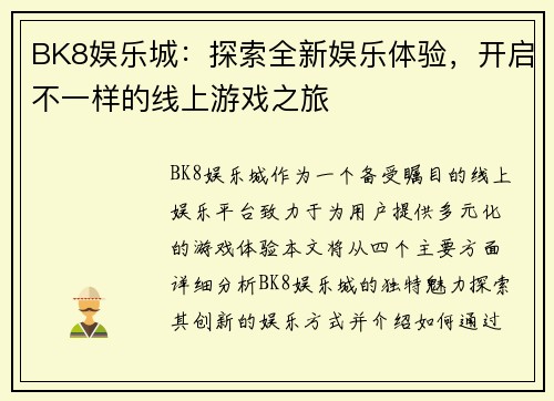 BK8娱乐城：探索全新娱乐体验，开启不一样的线上游戏之旅