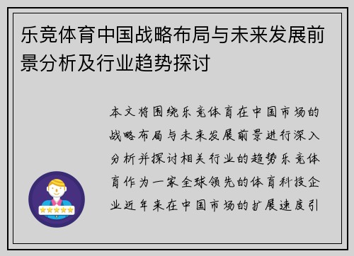 乐竞体育中国战略布局与未来发展前景分析及行业趋势探讨