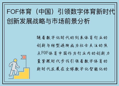FOF体育（中国）引领数字体育新时代创新发展战略与市场前景分析