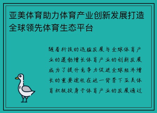 亚美体育助力体育产业创新发展打造全球领先体育生态平台