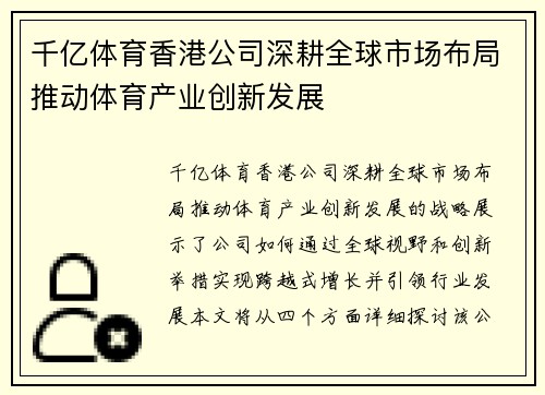 千亿体育香港公司深耕全球市场布局推动体育产业创新发展