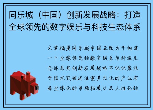 同乐城（中国）创新发展战略：打造全球领先的数字娱乐与科技生态体系