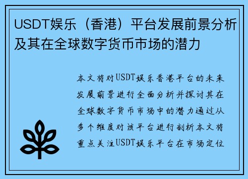 USDT娱乐（香港）平台发展前景分析及其在全球数字货币市场的潜力